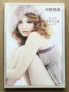 中野明海 大人の赤ちゃん肌メイク MAKE-UP BOOK YOU 安室奈美恵 ナカノアケミ