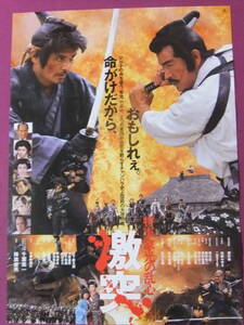 ★S8868/絶品★邦画ポスター/『将軍家光の乱心 激突』/緒形拳、松方弘樹、千葉真一、加納みゆき、二宮さよ子、真矢武、織田裕二、浅利俊博