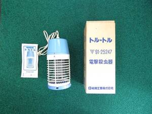 ☆ 中古品 希少 総和工業株式会社 電撃殺虫器 トルトル 91-25247 長期在庫品 (ジャンク品扱いです)如何ですか?