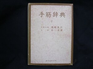 手筋辞典　上　瀬越憲作　呉清源　カバー傷あり/EAX