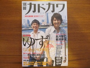 別冊カドカワ総力特集ゆず●桜井和寿 福山雅治 奥田民生