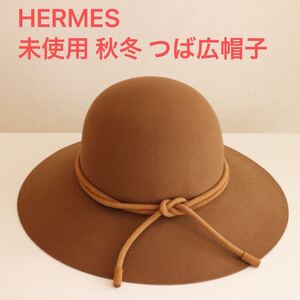 未使用 HERMES エルメス ハット 帽子 女優帽 つば広 エレガント レディース 国内正規店購入 秋冬 キャメル ブラウン 57 上品 ウール レア