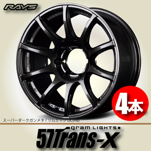 納期確認必須 4本価格 レイズ グラムライツ トランスX H8カラー 18inch 6H139.7 8J+36 RAYS gram LIGHTS 57Trans-X