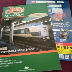 【鉄道資料】　レア　JMRA　CATALOG2012　特集　昭和の寝台電車特急　581系　583系　日本鉄道模型ショウ記念誌　48ページ　鉄道検定チラシ