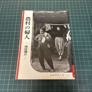 農村の婦人-南信濃の- 岩波写真文庫121 1954年 初版 絶版 農家の嫁