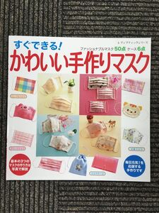 すぐできる! かわいい手作りマスク (レディブティックシリーズno.4116) / ブディック社