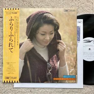 見本盤 白ラベル◆帯付き◆美盤 LP◆由紀さおり「ふらりふられて」◆1976年 ETP-72225◆CITY POP「こころもち気まぐれ」◆和モノ DJ XXXL