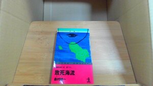 致死海流 森村誠?? 長編推理小説 書下ろし