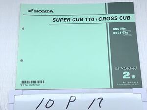 10P17 ホンダ スーパーカブ110/クロスカブ (JA10) パーツカタログ 平成25年6月 2版 パーツリスト 整備書