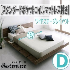 【2678】デザインローベッド[Masterpiece][マスターピース]スタンダードポケットコイルマットレス付き[ワイドステージ]D[ダブル](7