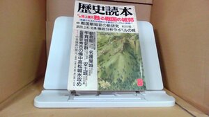 歴史読本　甦る戦国の城郭　昭和63年8月