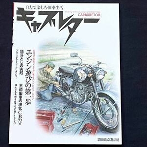 送料無料★自力で楽しむ旧車生活 キャブレター No.1/SOHC空冷シングル ヤマハ SR、ホンダ 縦型/RGV250Γ キャブレター/錆落し/CB72/CB1100R