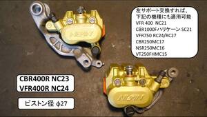 CBR400R NC23 VFR400R NC24 キャリパ分解清掃済 新品部品多数 VFR400NC21 CBR1000FSC21 VFR750 RC24/27 CBR250MC17 NSR250MC16 VT250Fなど 