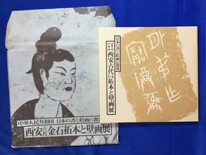 D860サ●【図録】 「中華人民共和国 西安古代金石拓本と壁画展」 毎日新聞社 1980年 袋付/西周の金文/泰の陶文/石刻芸術/奈良