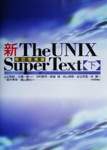 新Ｔｈｅ　ＵＮＩＸ　Ｓｕｐｅｒ　Ｔｅｘｔ(下)／山口和紀,古瀬一隆