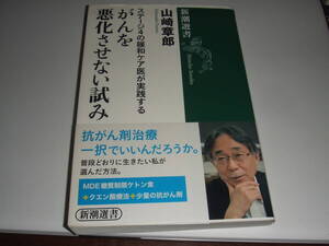 新潮選書　山崎章郎「がんを悪化させない試み」　単行本　中古品