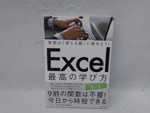 Excel最高の学び方 羽毛田睦土