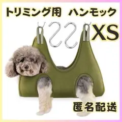 トリミングハンモック XS 犬猫 ペット ケア用品 グリーン 爪切り KA002