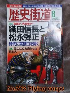 歴史街道 JUN. 2011 :織田信長と松永弾正 時代に「突破口」を開