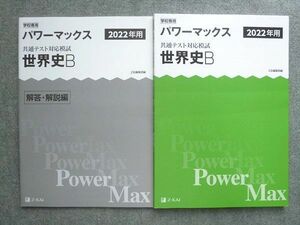 UY72-011 Z会 パワーマックス 共通テスト対応模試 世界史B 2022年用 未使用 解答付計2冊 10 S1B