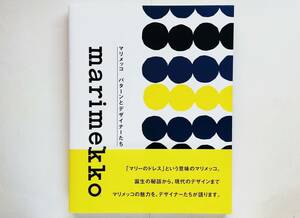 マリメッコ　パターンとデザイナーたち　marimekko Annika Rimala Maija Isola