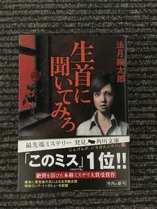 生首に聞いてみろ (角川文庫 の 6-2) / 法月 綸太郎