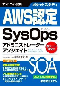 ポケットスタディ AWS認定 SysOpsアドミニストレーターアソシエイト/海老原寛之(著者)