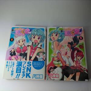 どきどき魔女神判2 (DUO) (デュオ) 全2巻 (2冊セット) 八神健 (著) 初版