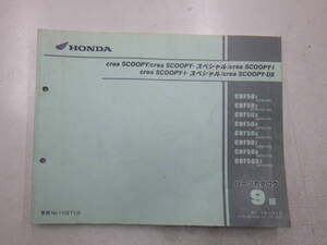 ■中古　スクーピー　パーツリスト　creaSCOOPY　AF55 -100～160　管理NO.11GET1J9　レターパック　複数同梱可　大阪発送　店頭渡可