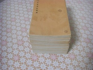 国宝 北野本 日本書紀 存29冊 昭和16年 貴重図書複製会 宮地直一解説 O47