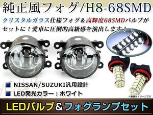 LED 68連 ホワイト フォグランプ ユニットset ハロゲン付属 純正交換 HID対応 耐熱 強化 ガラス レンズ SX4セダンYC11S H19.7-