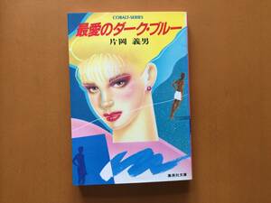 ★片岡義男「最愛のダーク・ブルー」★カバー、カット・中川志津子★集英社文庫コバルトシリーズ★昭和61年第1刷★状態良