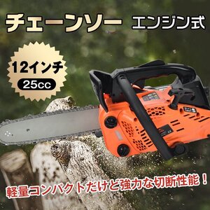 1円 チェーンソー エンジン式 排気量 25cc 12インチ オイル エンジン チェンソー 剪定 丸太 薪割り 切断工具 ガイドバー ソーチェン ny221