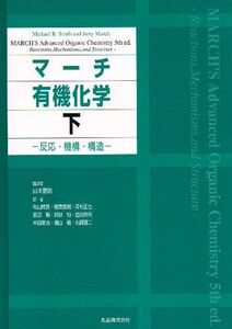 [A01237788]マーチ有機化学 下: 反応・機構・構造 Michael B.Smith、 Jerry March; 秋山 隆彦