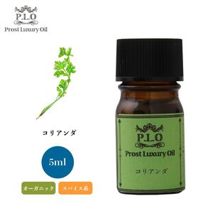 Prost Luxury Oil コリアンダ 有機 5ml オーガニックエッセンシャルオイル アロマオイル 精油 Z30