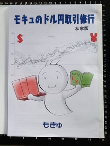 【希少】モキュのドル円取引修行【FX　一目均衡表】