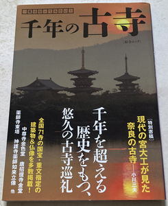 一度は行ってみたい! 千年の古寺