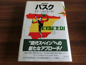 バスク もう一つのスペイン 現在・過去・未来 渡部哲郎