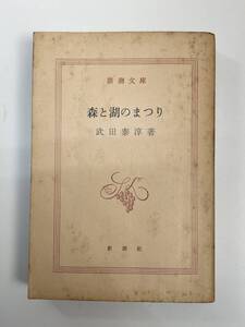 森と湖のまつり　武田泰淳　新潮文庫　1964年 昭和39年【K112077】