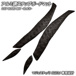 アルミ調 ステップマット ヤマハ マジェスティ/C SG03J ブラック メッキ バイク ゴムマット ステップボード カスタム 交換 パーツ 部品