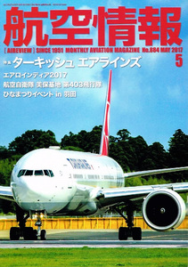 航空情報　2017年５月号　ターキッシュエアラインズ 他 【雑誌】