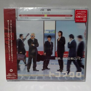 未開封品 トコブクロ「毎朝、ボクの横にいて。」シングルCD WPCL-70026 所ジョージ コブクロ 小渕健太郎 黒田俊介 WONDAモーニングショット