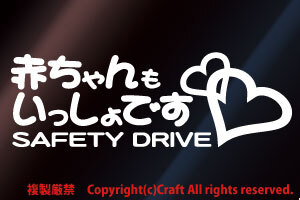 マタニティー、赤ちゃんもいっしょです/SAFETY DRIVEステッカー(白15cm）