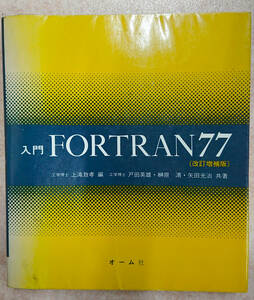 [送料込]入門 FORTRAN77 （改訂増補版） 上滝 致孝 戸田 英雄