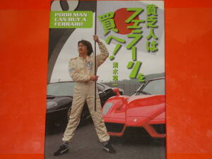 貧乏人はフェラーリを買へ!★POOR MAN CAN BUY A FERRARI!★清水 草一★株式会社 ネコ・パブリッシング★NEKO PUBLISHING CO.,LTD.★絶版