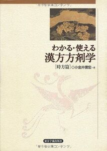 [A11528591]わかる・使える漢方方剤学 時方篇