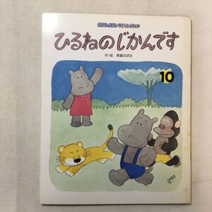 zaa-285♪ひるねのじかんです (おはなしえほんベストセレクション)　馬場 のぼる (著)大型本 1999/10/1　