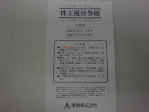 東映 株主優待券(映画観賞券優待6枚綴り) 1冊　有効期限：2025年2月1日～2025年7月31日a