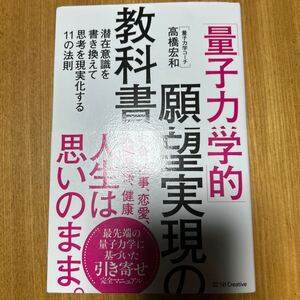 「量子力学的」願望実現の教科書　潜在意識を書き換えて思考を現実化する１１の法則 高橋宏和／著