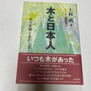 木と日本人　木の糸譜と生かし方　上村武 著　関根惠子 イラスト　学芸出版社